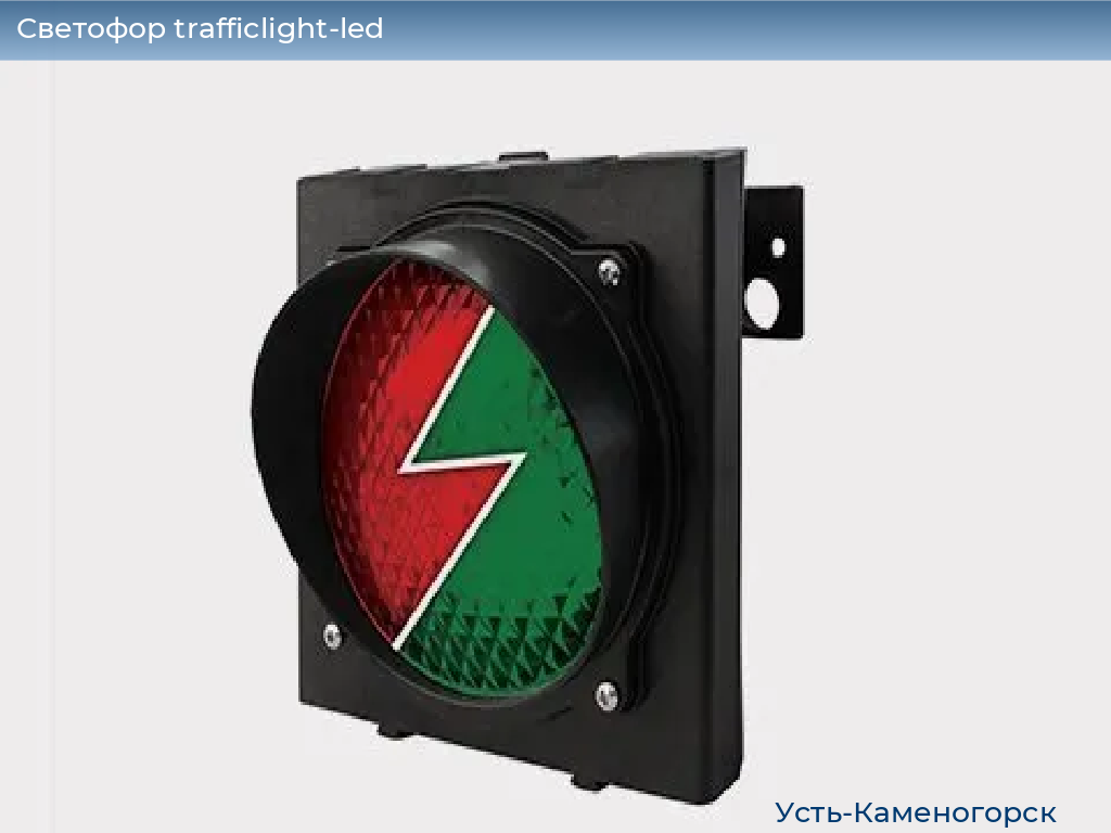 Светофор trafficlight-led, 