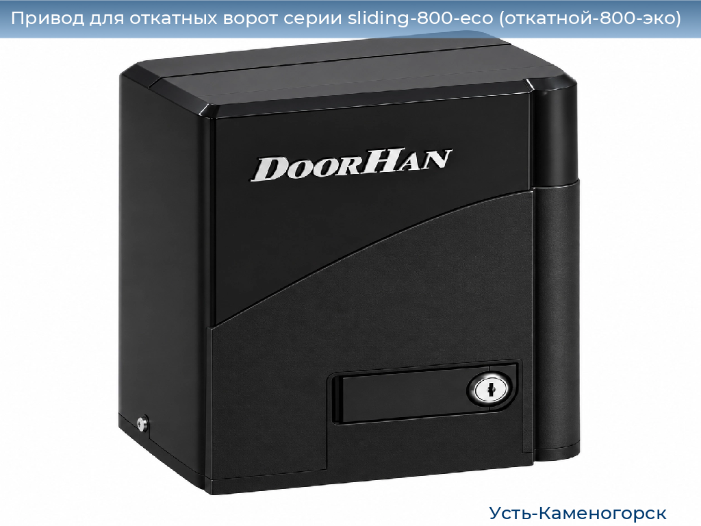 Привод для откатных ворот серии sliding-800-eco (откатной-800-эко), 