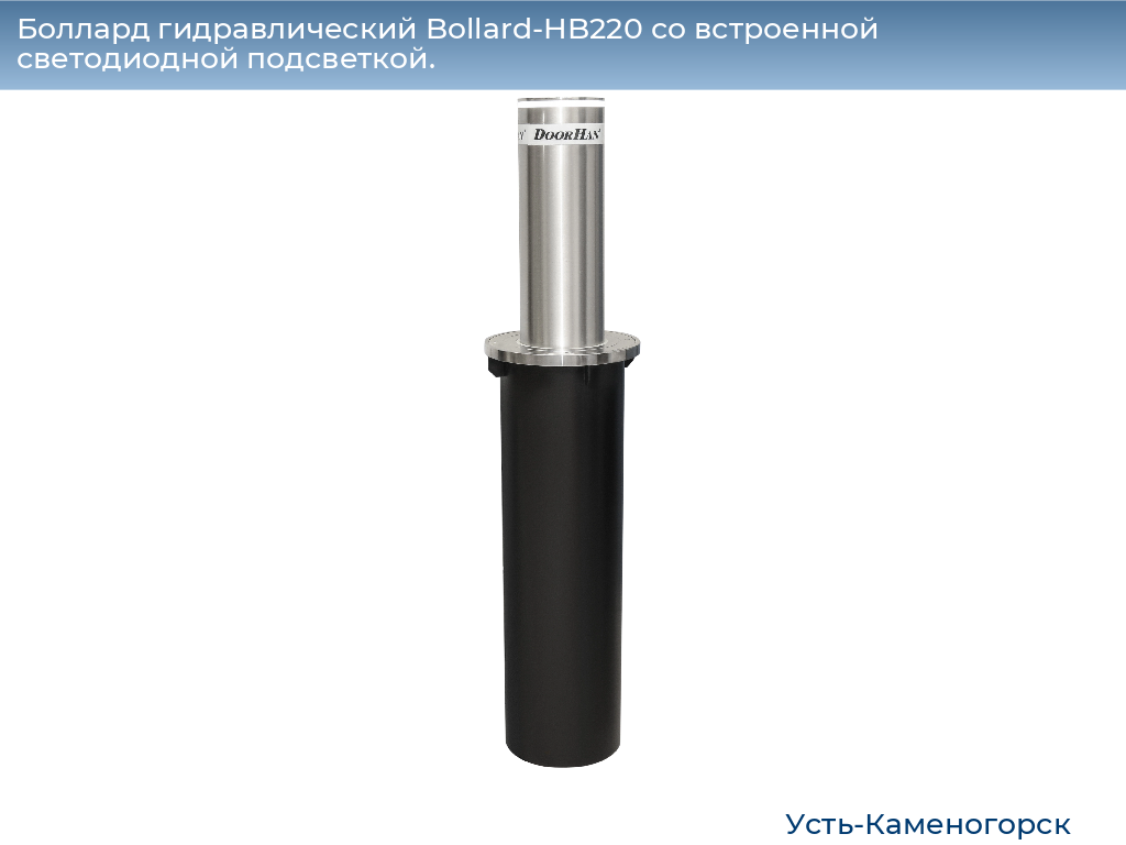 Боллард гидравлический Bollard-HB220 со встроенной светодиодной подсветкой., 