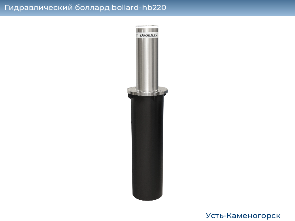 Гидравлический боллард bollard-hb220, 