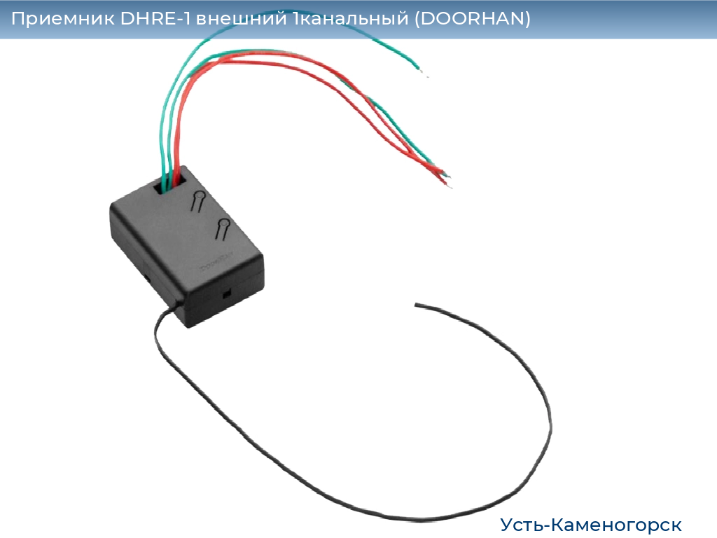 Приемник DHRE-1 внешний 1канальный (DOORHAN), 