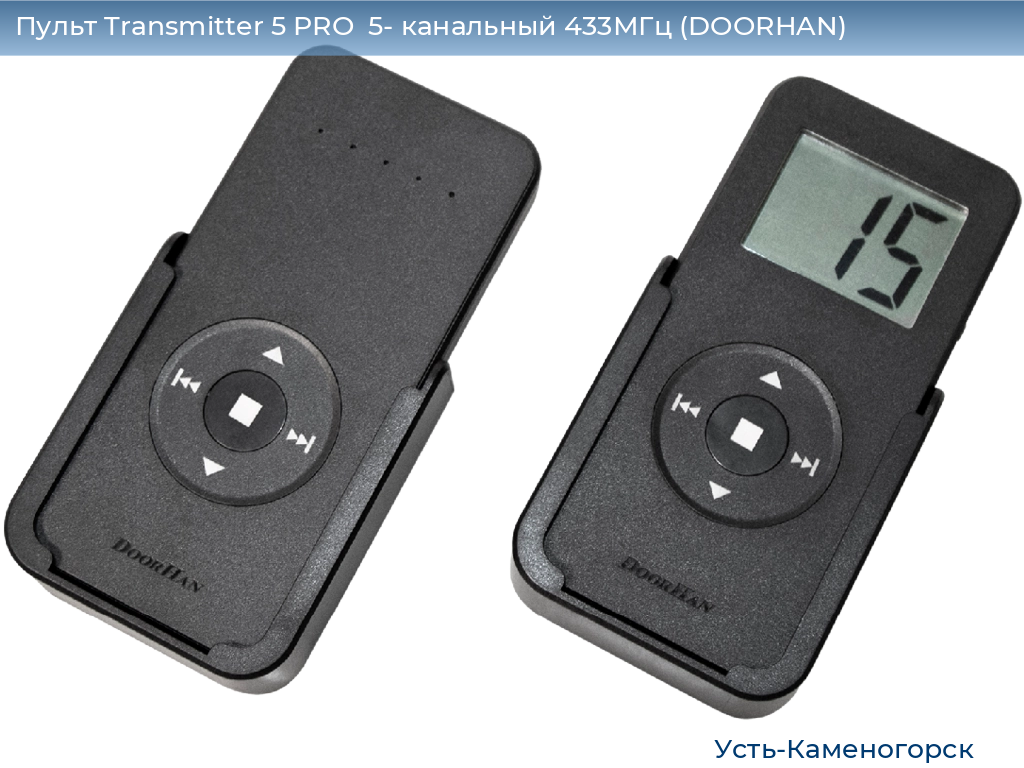 Пульт Transmitter 5 PRO  5- канальный 433МГц (DOORHAN), 