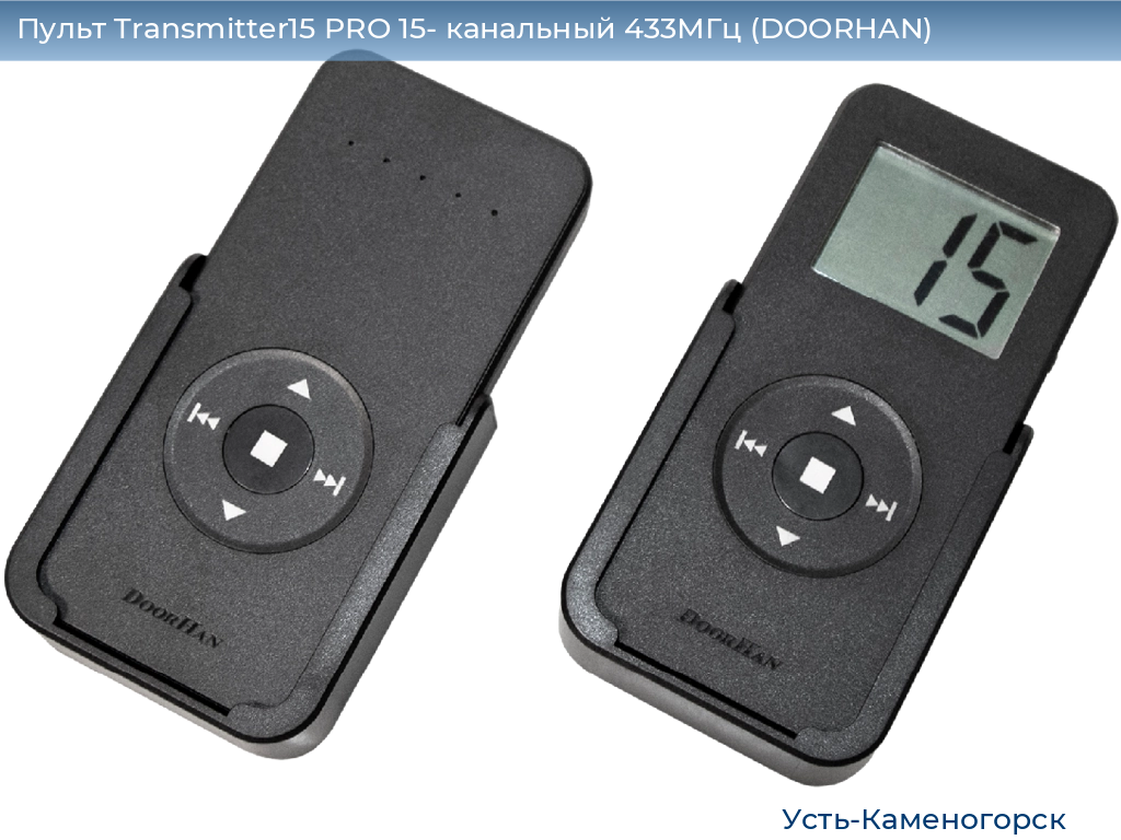 Пульт Transmitter15 PRO 15- канальный 433МГц (DOORHAN), 
