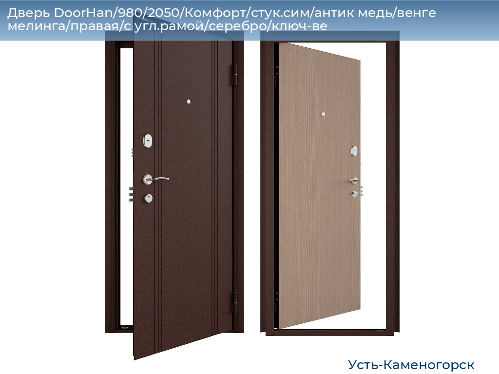 Дверь DoorHan/980/2050/Комфорт/стук.сим/антик медь/венге мелинга/правая/с угл.рамой/серебро/ключ-ве, 