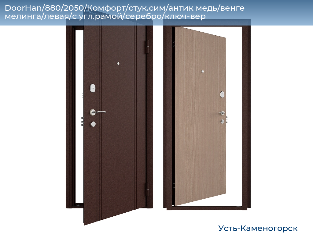 DoorHan/880/2050/Комфорт/стук.сим/антик медь/венге мелинга/левая/с угл.рамой/серебро/ключ-вер, 