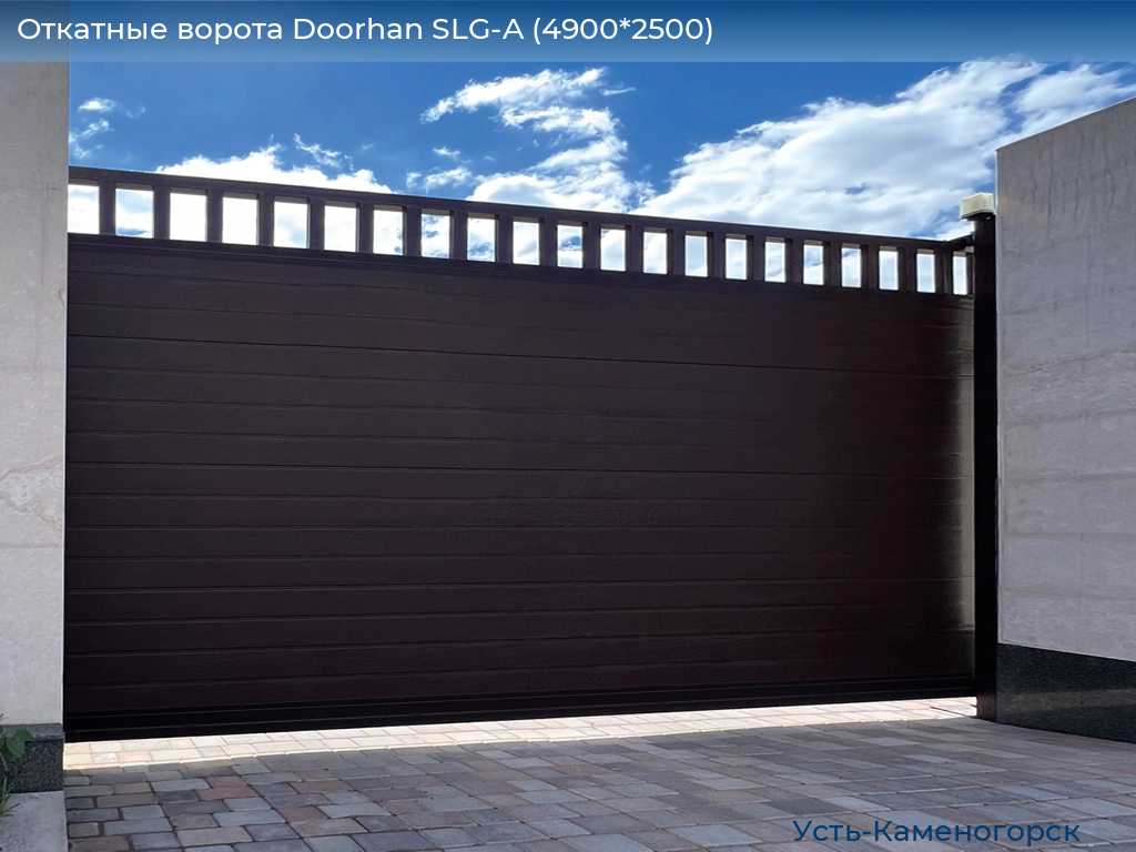 Откатные ворота Doorhan SLG-A (4900*2500), 