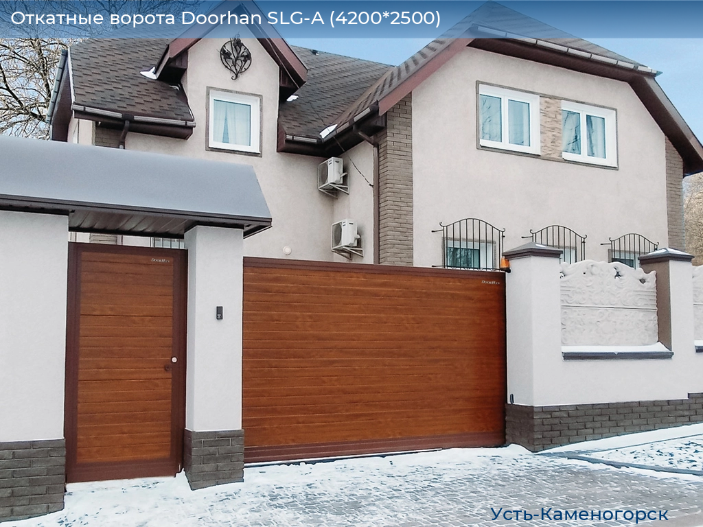 Откатные ворота Doorhan SLG-A (4200*2500), 