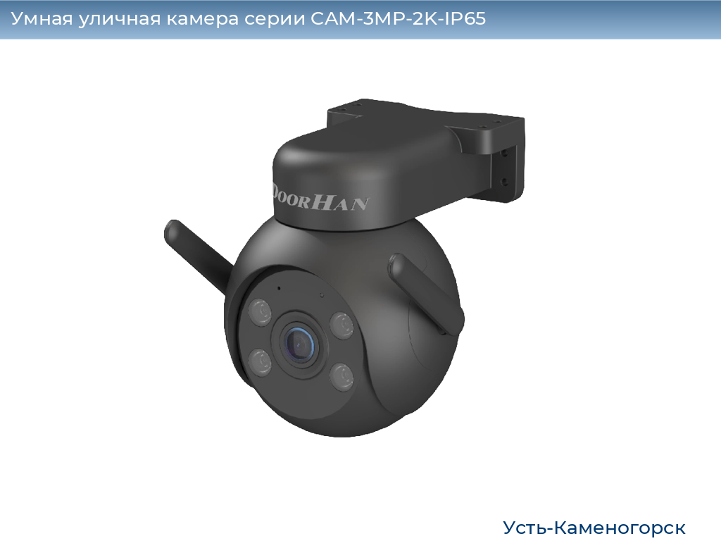 Умная уличная камера серии CAM-3MP-2K-IP65, 