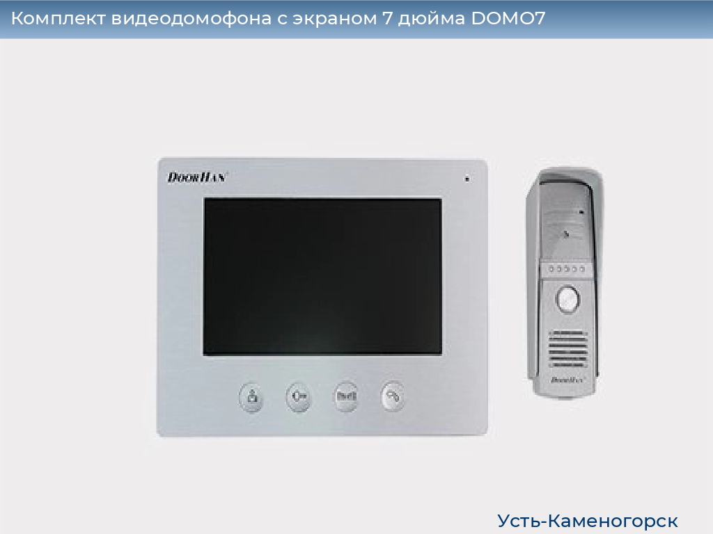 Комплект видеодомофона с экраном 7 дюйма DOMO7, 